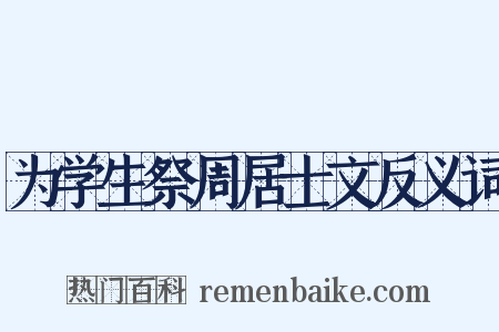 为学生祭周居士文反义词是什么意思的图片